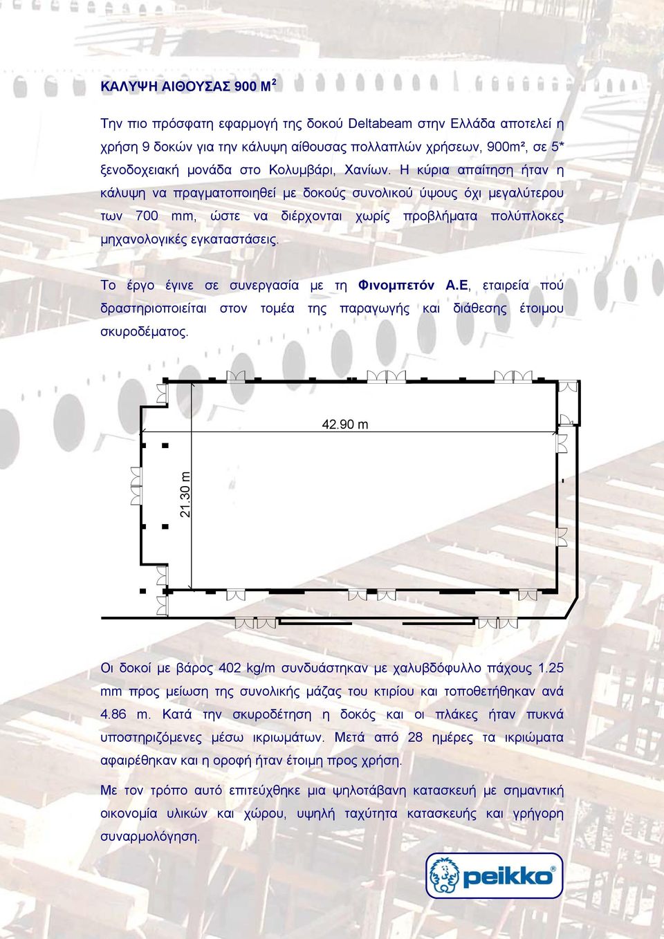 Το έργο έγινε σε συνεργασία με τη Φινομπετόν Α.Ε, εταιρεία πού δραστηριοποιείται στον τοµέα της παραγωγής και διάθεσης έτοιµου σκυροδέµατος. 42.90 m 21.