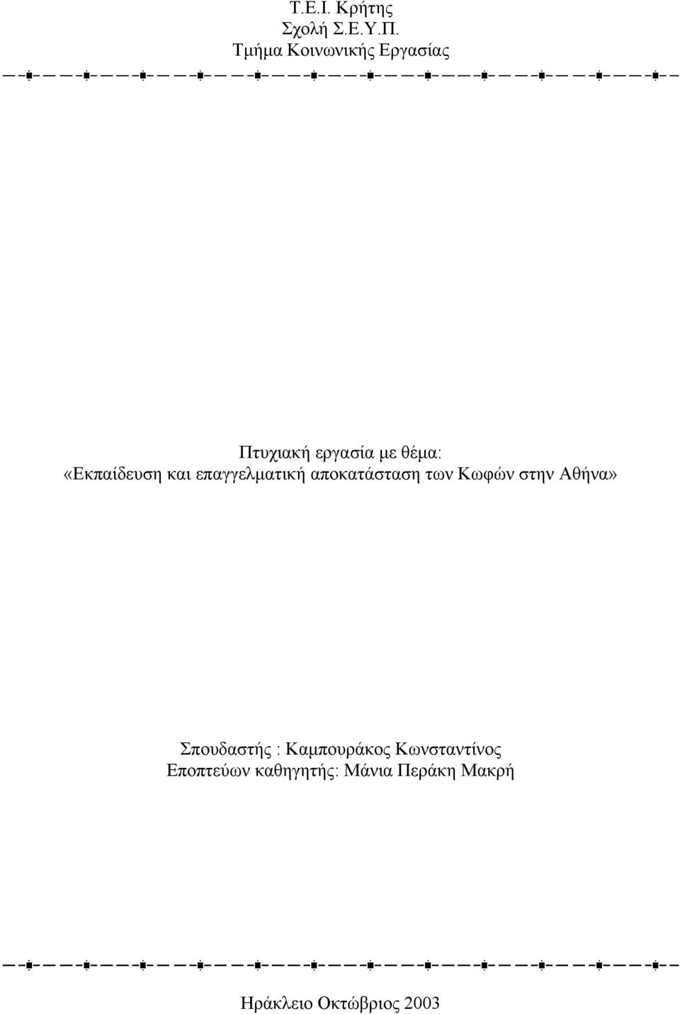 «Εκπαίδευση και επαγγελµατική αποκατάσταση των Κωφών στην