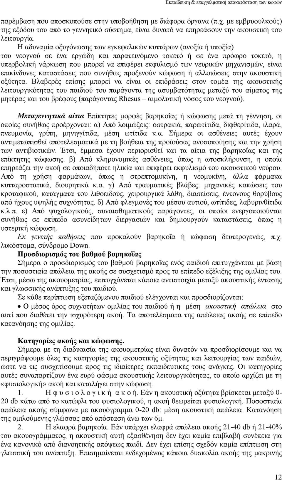νευρικών µηχανισµών, είναι επικίνδυνες καταστάσεις που συνήθως προξενούν κώφωση ή αλλοιώσεις στην ακουστική οξύτητα.