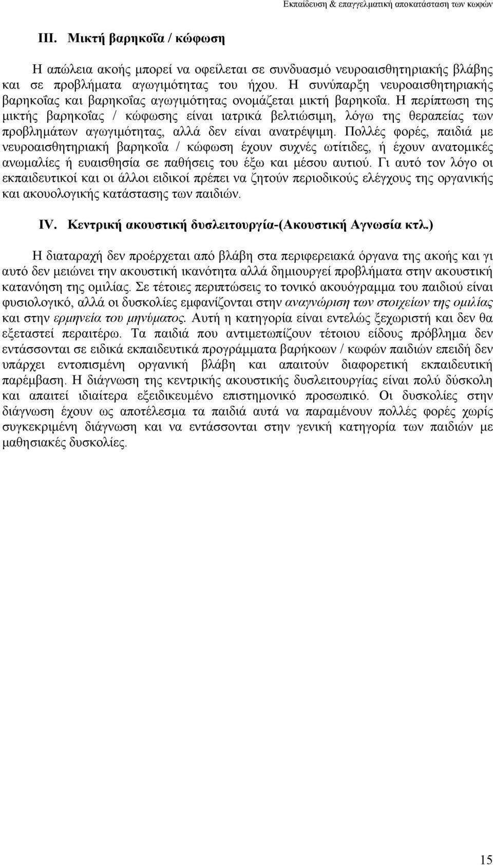 Η περίπτωση της µικτής βαρηκοΐας / κώφωσης είναι ιατρικά βελτιώσιµη, λόγω της θεραπείας των προβληµάτων αγωγιµότητας, αλλά δεν είναι ανατρέψιµη.