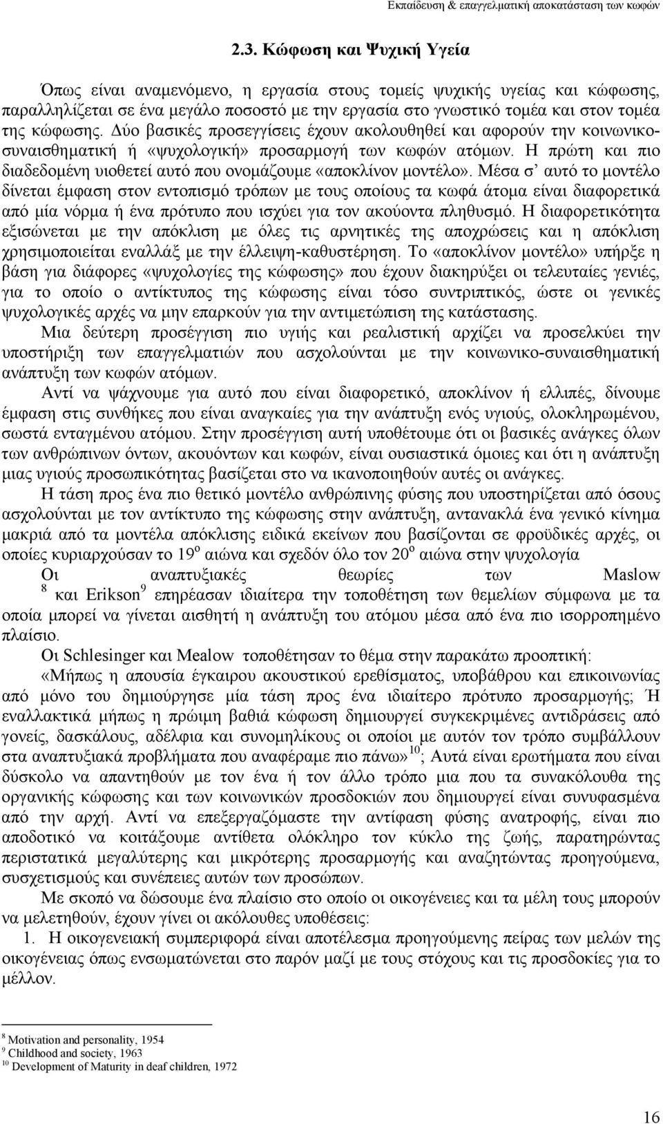 Η πρώτη και πιο διαδεδοµένη υιοθετεί αυτό που ονοµάζουµε «αποκλίνον µοντέλο».