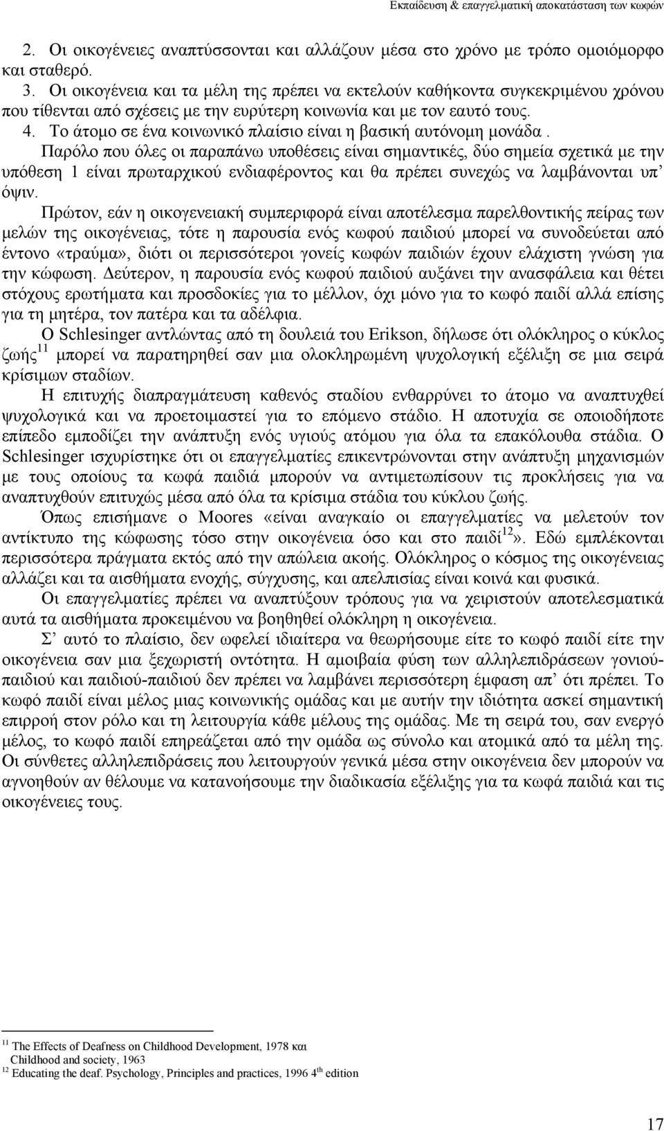 Το άτοµο σε ένα κοινωνικό πλαίσιο είναι η βασική αυτόνοµη µονάδα.