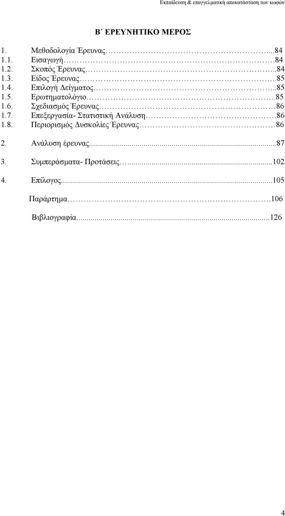Σχεδιασµός Έρευνας 86 1.7. Επεξεργασία- Στατιστική Ανάλυση.86 1.8. Περιορισµός υσκολίες Έρευνας 86 2.