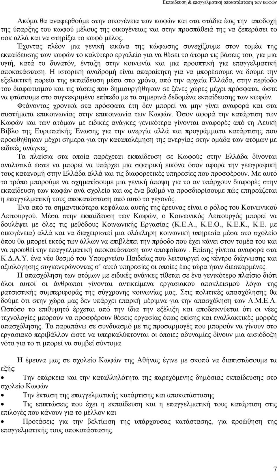 Έχοντας πλέον µια γενική εικόνα της κώφωσης συνεχίζουµε στον τοµέα της εκπαίδευσης των κωφών το καλύτερο εργαλείο για να θέσει το άτοµο τις βάσεις του, για µια υγιή, κατά το δυνατόν, ένταξη στην