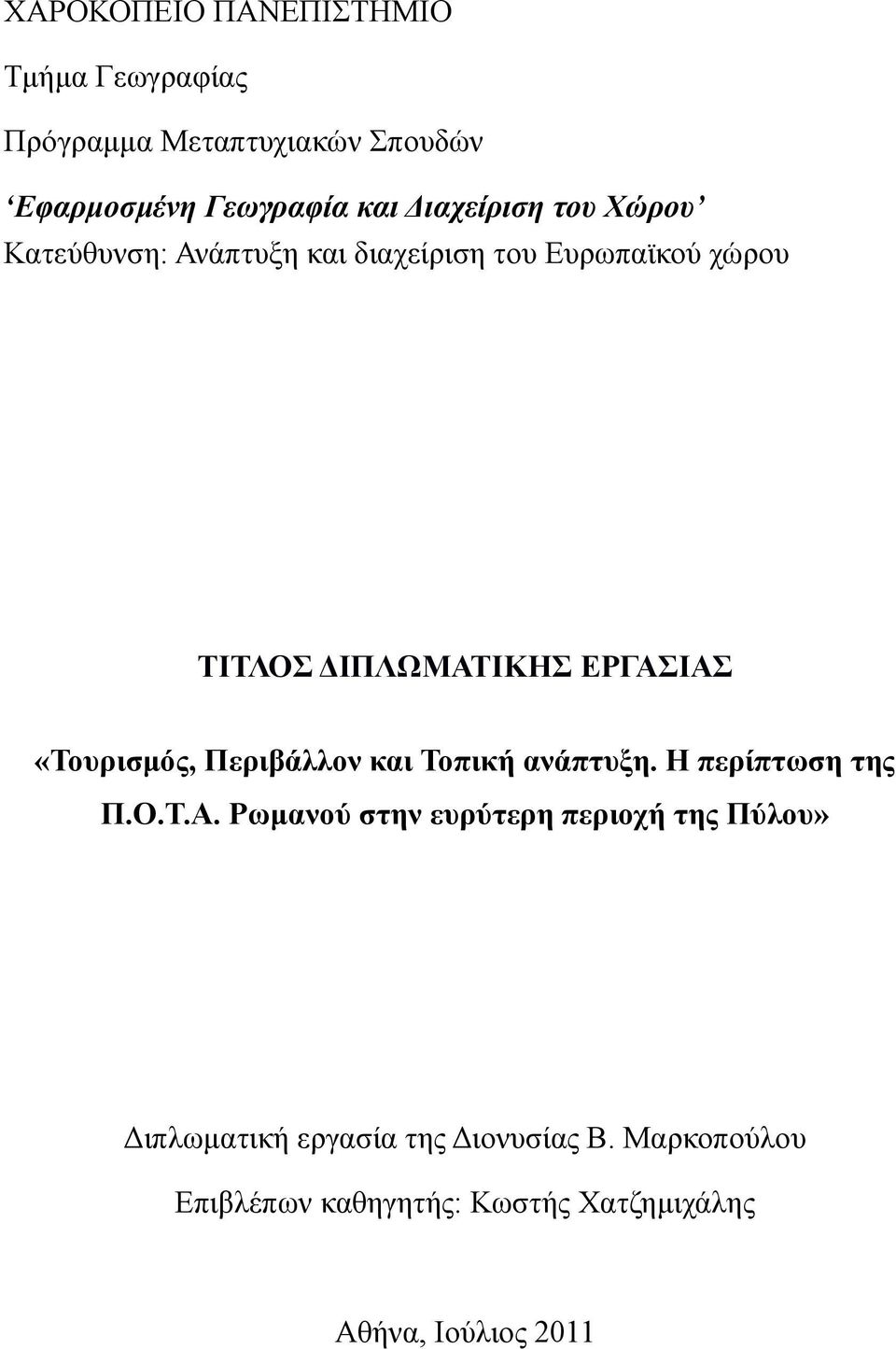 «Σοςπισμόρ, Πεπιβάλλον και Σοπική ανάπτςξη. Η πεπίπτωση τηρ Π.Ο.Σ.Α.