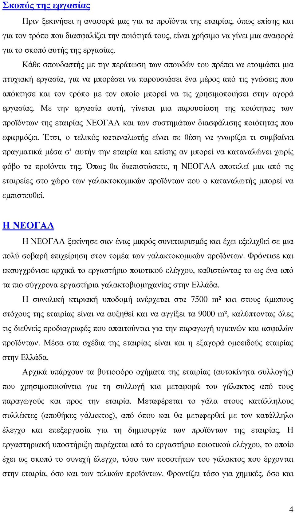 Κάθε σπουδαστής µε την περάτωση των σπουδών του πρέπει να ετοιµάσει µια πτυχιακή εργασία, για να µπορέσει να παρουσιάσει ένα µέρος από τις γνώσεις που απόκτησε και τον τρόπο µε τον οποίο µπορεί να