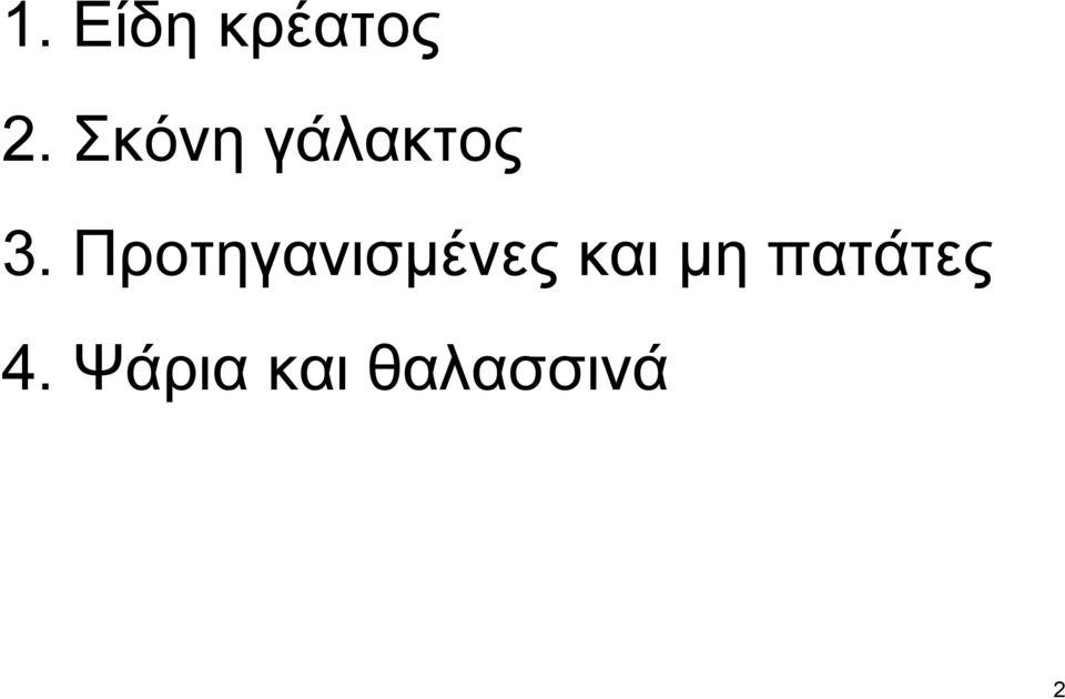 Προτηγανισµένες και µη