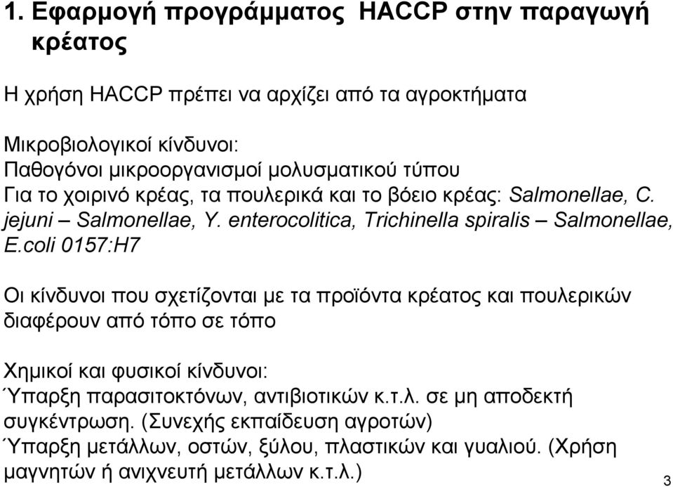 coli 0157:H7 Οι κίνδυνοι που σχετίζονται µε τα προϊόντα κρέατος και πουλερικών διαφέρουν από τόπο σε τόπο Χηµικοί και φυσικοί κίνδυνοι: Ύπαρξη παρασιτοκτόνων,