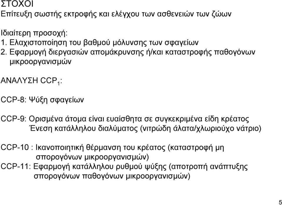 ευαίσθητα σε συγκεκριµένα είδη κρέατος Ένεση κατάλληλου διαλύµατος (νιτρώδη άλατα/χλωριούχο νάτριο) CCP-10 : Ικανοποιητική θέρµανση του