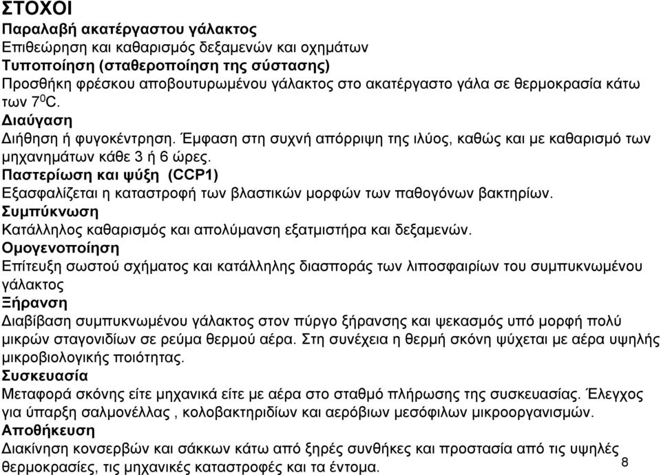 Παστερίωση και ψύξη (CCP1) Εξασφαλίζεται η καταστροφή των βλαστικών µορφών των παθογόνων βακτηρίων. Συµπύκνωση Κατάλληλος καθαρισµός και απολύµανση εξατµιστήρα και δεξαµενών.