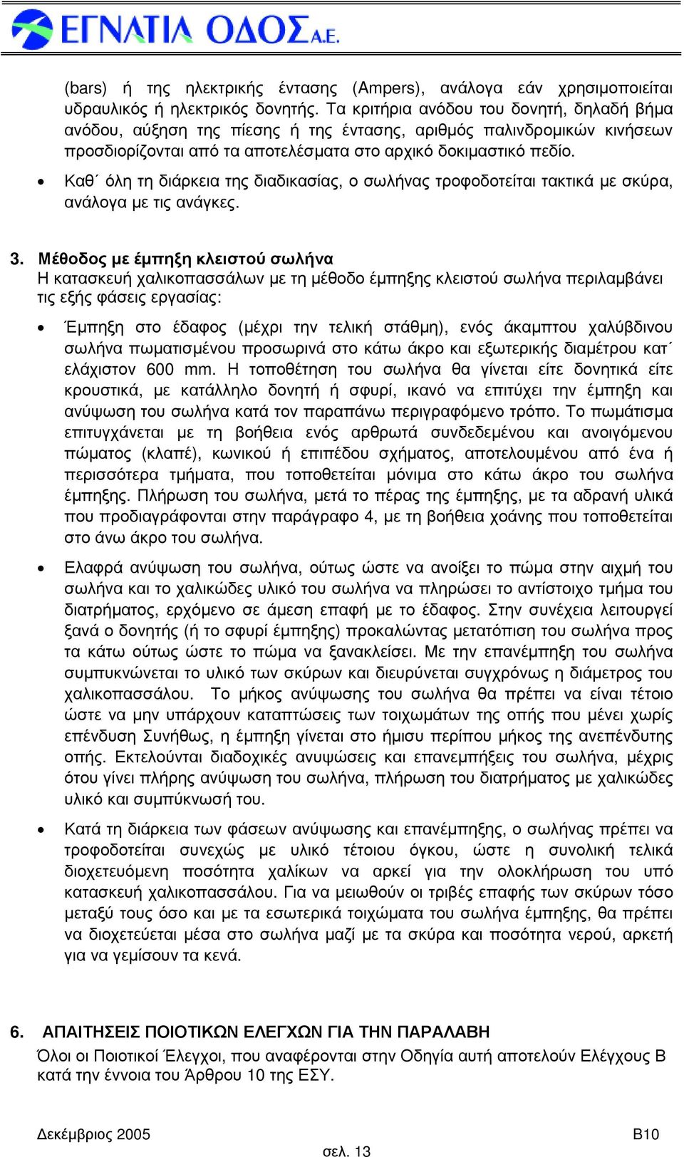 Καθ όλη τη διάρκεια της διαδικασίας, ο σωλήνας τροφοδοτείται τακτικά µε σκύρα, ανάλογα µε τις ανάγκες. 3.