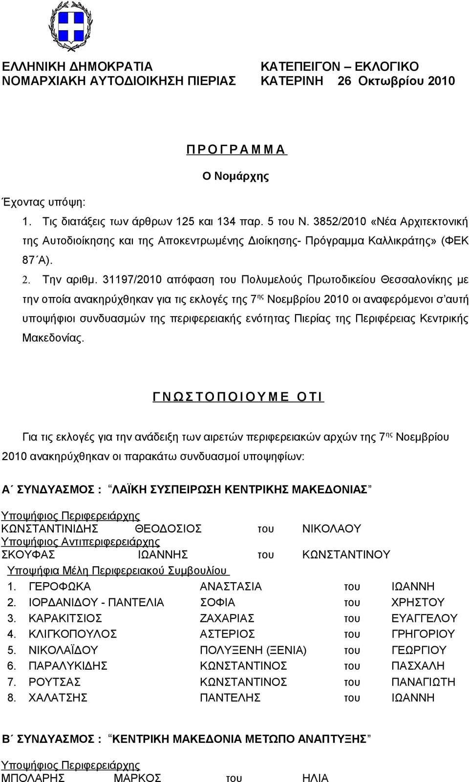 31197/2010 απόφαση του Πολυμελούς Πρωτοδικείου Θεσσαλονίκης με την οποία ανακηρύχθηκαν για τις εκλογές της 7 ης Νοεμβρίου 2010 οι αναφερόμενοι σ αυτή υποψήφιοι συνδυασμών της περιφερειακής ενότητας