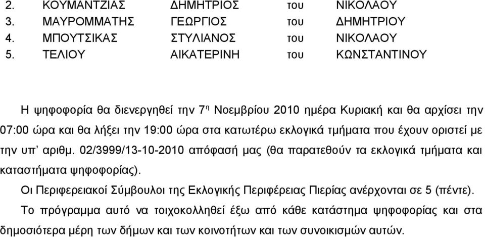 εκλογικά τμήματα που έχουν οριστεί με την υπ αριθμ. 02/3999/13-10-2010 απόφασή μας (θα παρατεθούν τα εκλογικά τμήματα και καταστήματα ψηφοφορίας).