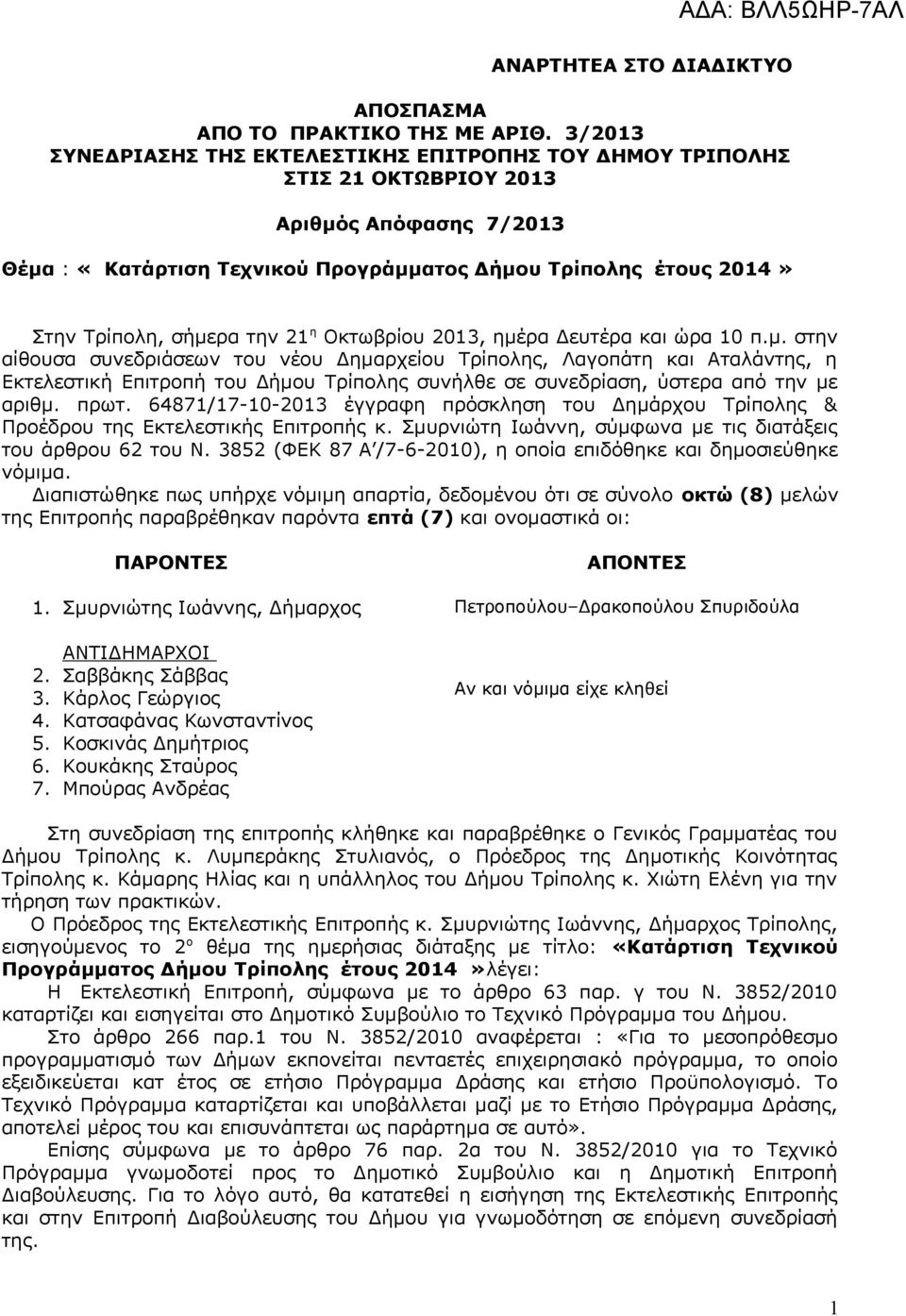 την 21 η Οκτωβρίου 2013, ημέρα Δευτέρα και ώρα 10 π.μ. στην αίθουσα συνεδριάσεων του νέου Δημαρχείου Τρίπολης, Λαγοπάτη και Αταλάντης, η Εκτελεστική Επιτροπή του Δήμου Τρίπολης συνήλθε σε συνεδρίαση, ύστερα από την με αριθμ.