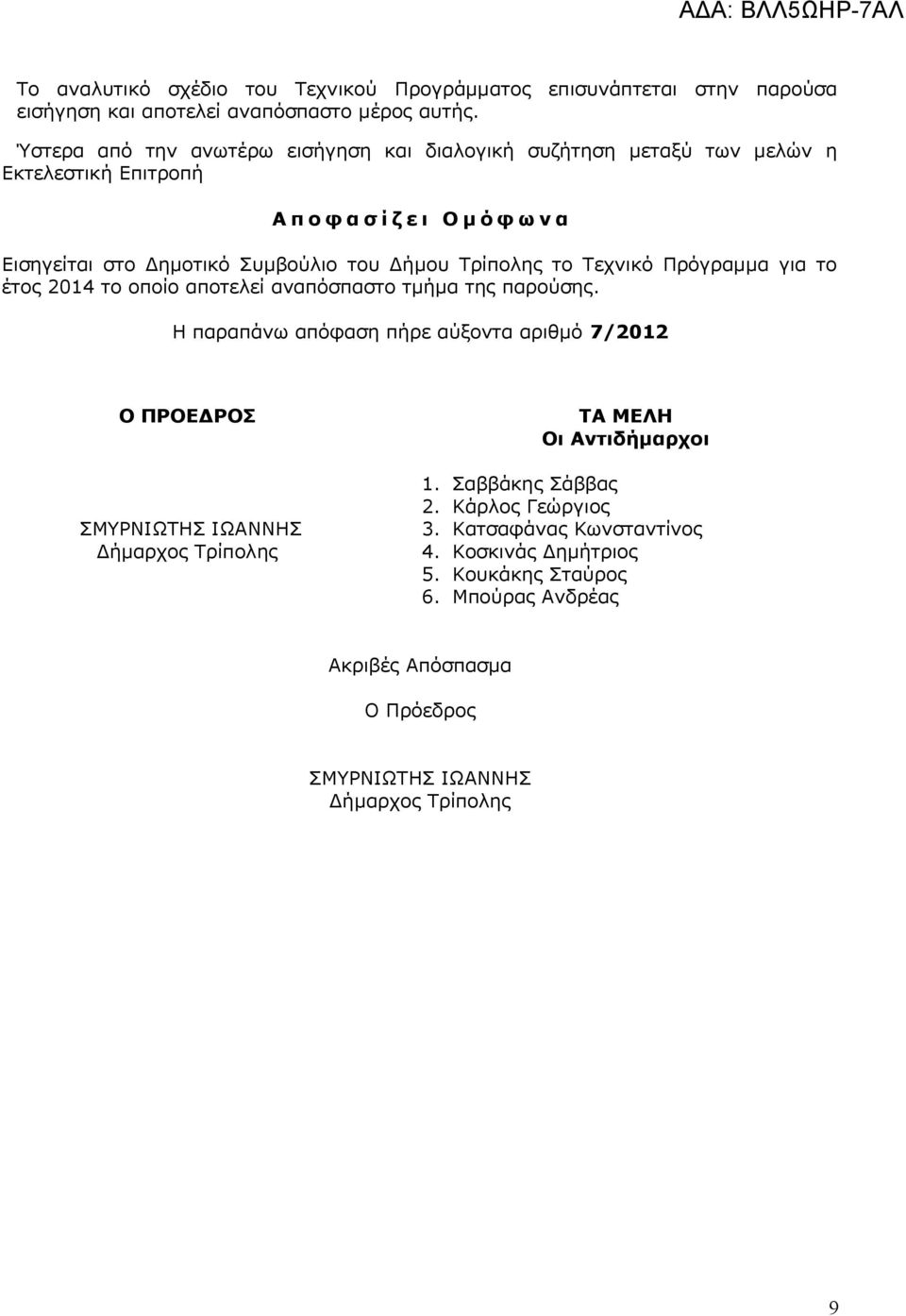 Τρίπολης το Τεχνικό Πρόγραμμα για το έτος 2014 το οποίο αποτελεί αναπόσπαστο τμήμα της παρούσης.