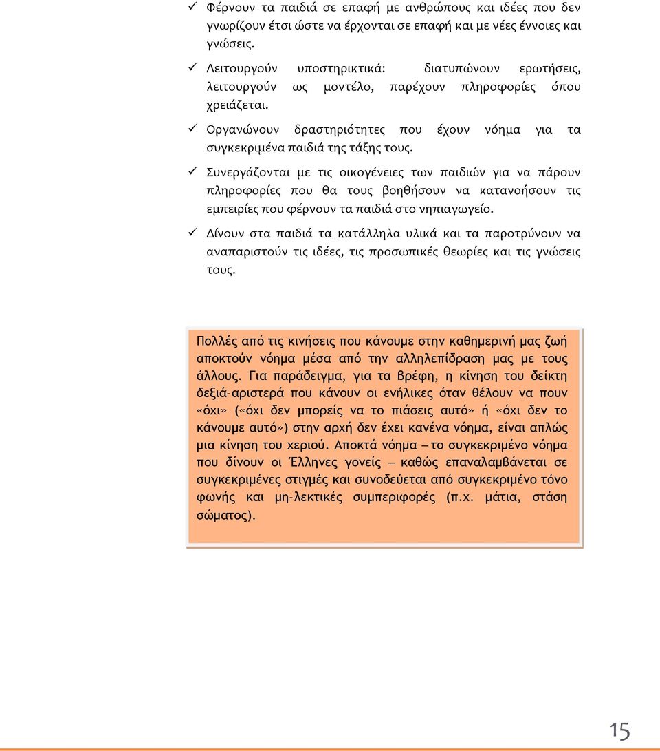 Συνεργάζονται με τις οικογένειες των παιδιών για να πάρουν πληροφορίες που θα τους βοηθήσουν να κατανοήσουν τις εμπειρίες που φέρνουν τα παιδιά στο νηπιαγωγείο.