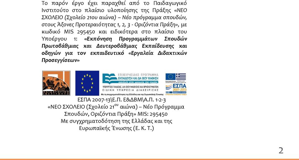 Πρωτοβάθμιας και Δευτεροβάθμιας Εκπαίδευσης και οδηγών για τον εκπαιδευτικό «Εργαλεία Διδακτικών Προσεγγίσεων» ΕΣΠΑ 2007-13\Ε.Π. Ε&ΔΒΜ\Α.Π. 1-2-3 «ΝΕΟ