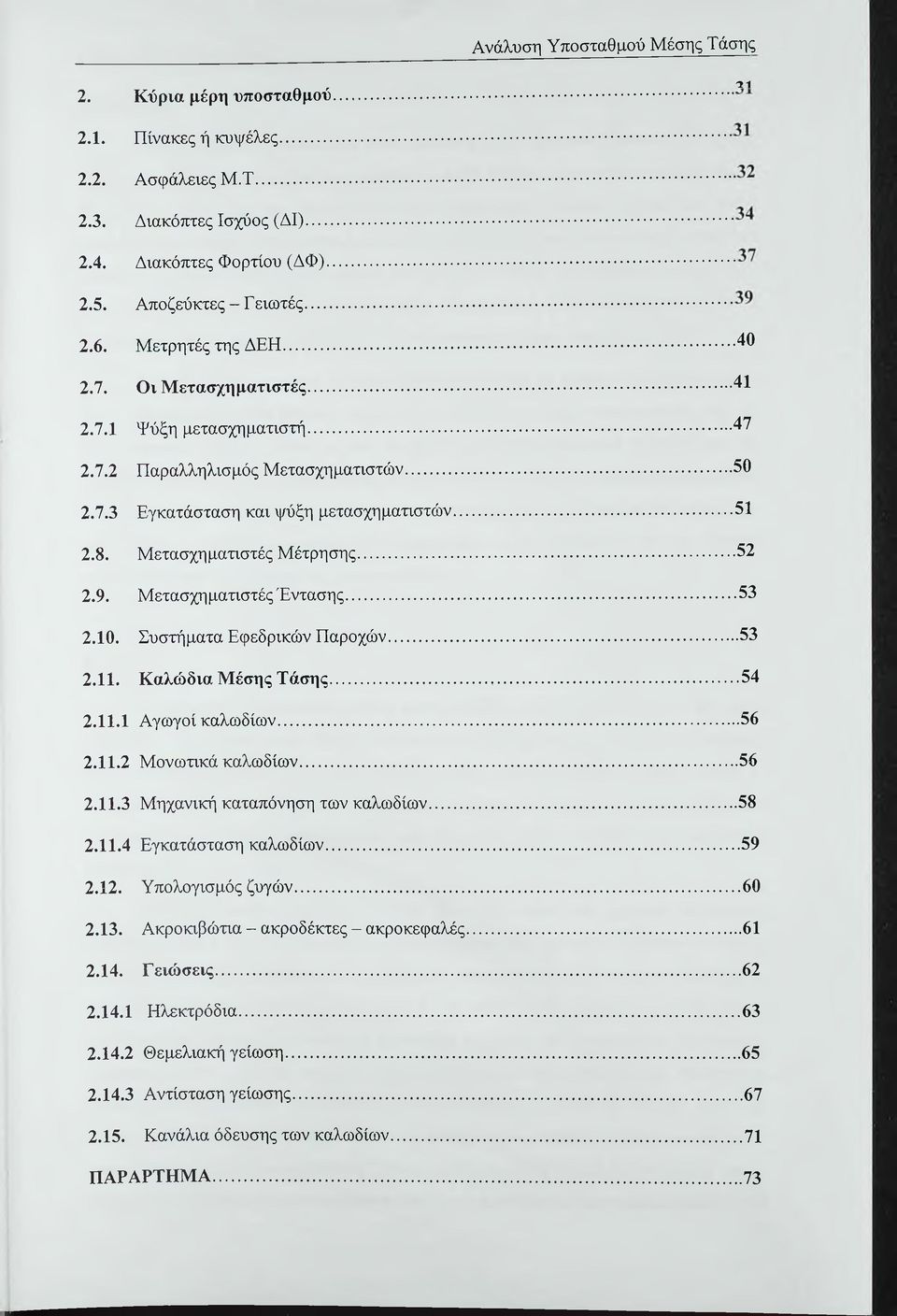 Μετασχηματιστές Μέτρησης...52 2.9. Μετασχηματιστές Έντασης... 53 2.10. Συστήματα Εφεδρικών Παροχών...53 2.11. Καλώδια Μέσης Τάσης... 54 2.11.1 Αγωγοί καλωδίων...56 2.11.2 Μονωτικά καλωδίων...56 2.11.3 Μηχανική καταπόνηση των καλωδίων.