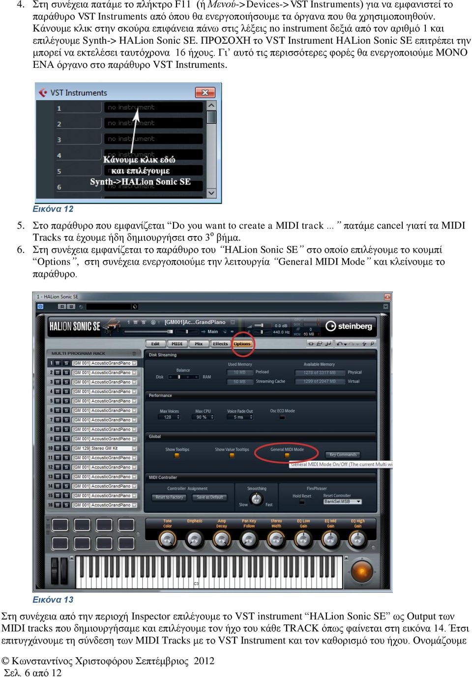 ΠΡΟΣΟΧΗ το VST Instrument HALion Sonic SE επιτρέπει την μπορεί να εκτελέσει ταυτόχρονα 16 ήχους. Γι αυτό τις περισσότερες φορές θα ενεργοποιούμε MONO ENA όργανο στο παράθυρο VST Instruments.