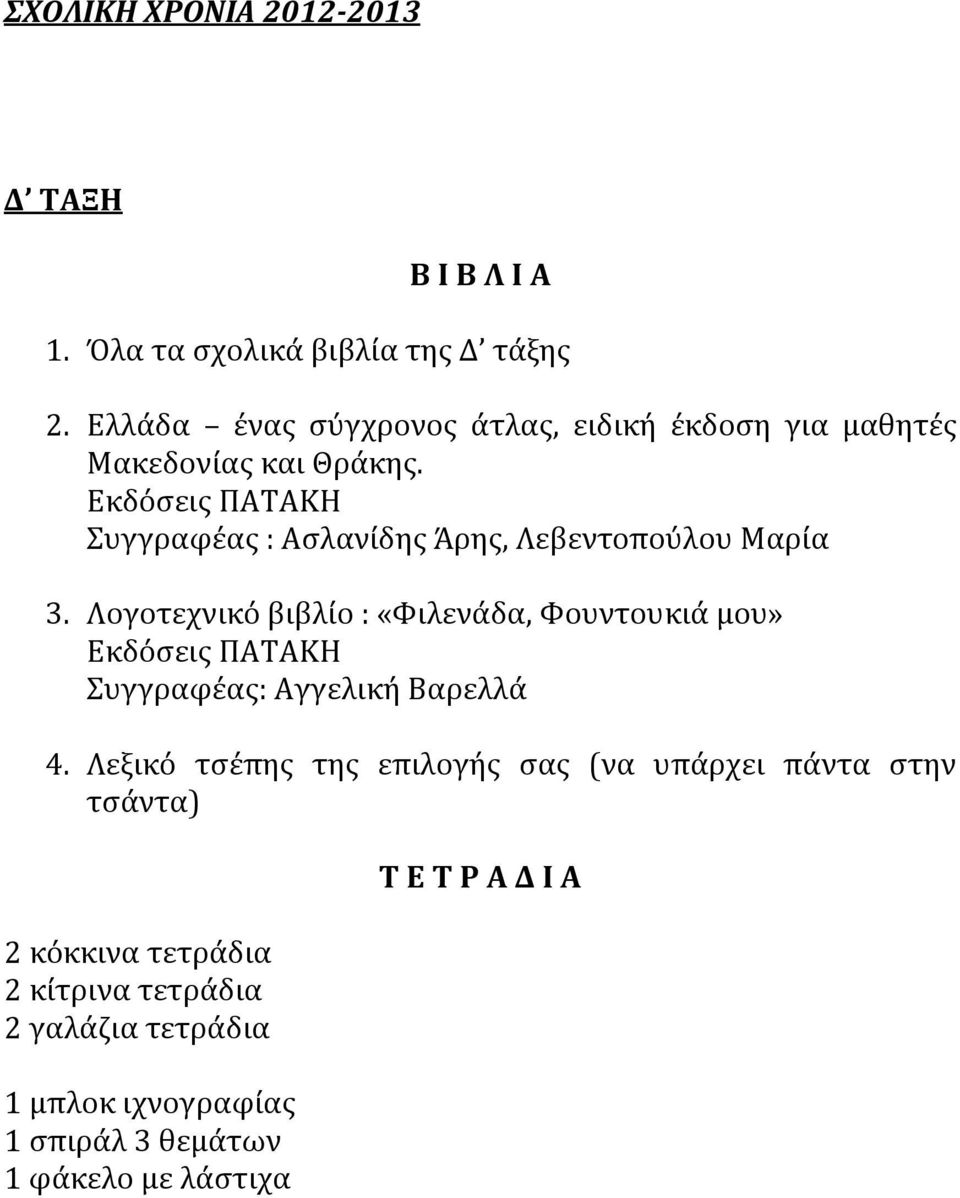 Εκδόσεις ΠΑΤΑΚΗ Συγγραφέας : Ασλανίδης Άρης, Λεβεντοπούλου Μαρία 3.