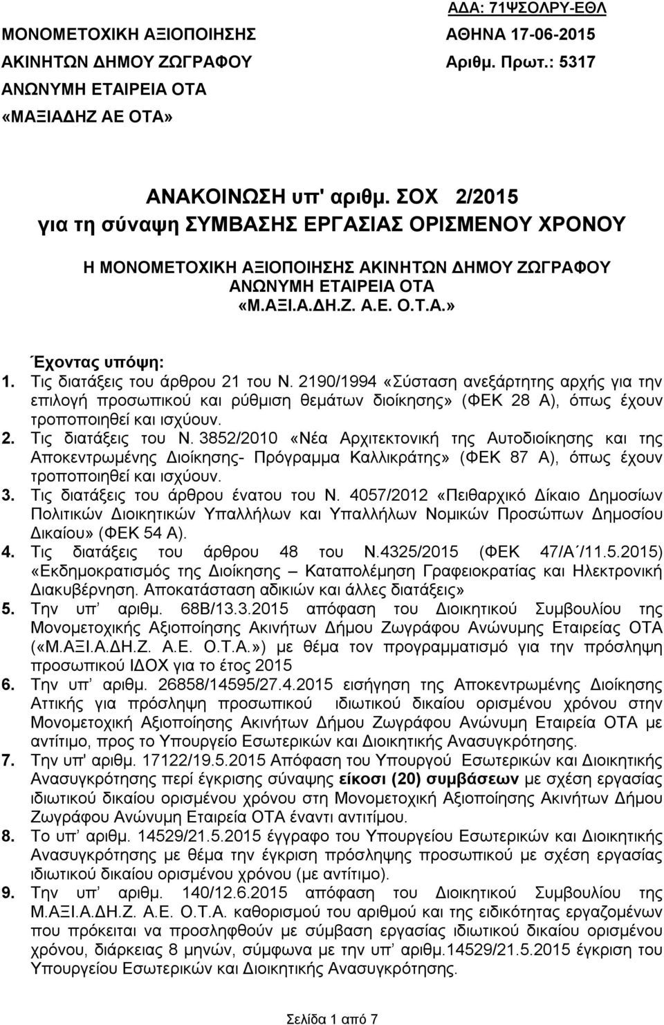 Τις διατάξεις του άρθρου 21 του Ν. 2190/1994 «Σύσταση ανεξάρτητης αρχής για την επιλογή προσωπικού και ρύθμιση θεμάτων διοίκησης» (ΦΕΚ 28 Α), όπως έχουν τροποποιηθεί και ισχύουν. 2. Τις διατάξεις του Ν.