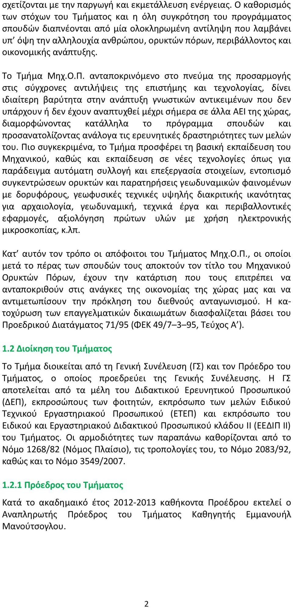 και οικονοµικής ανάπτυξης. Το Τµήµα Μηχ.Ο.Π.