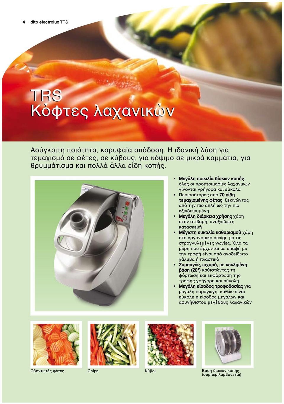 TRS Vegetable slicers Μεγάλη ποικιλία δίσκων κοπής: όλες οι προετοιμασίες λαχανικών γίνονται γρήγορα και εύκολα Περισσότερες από 70 είδη τεμαχισμένης φέτας, ξεκινώντας από την πιο απλή ως την πιο