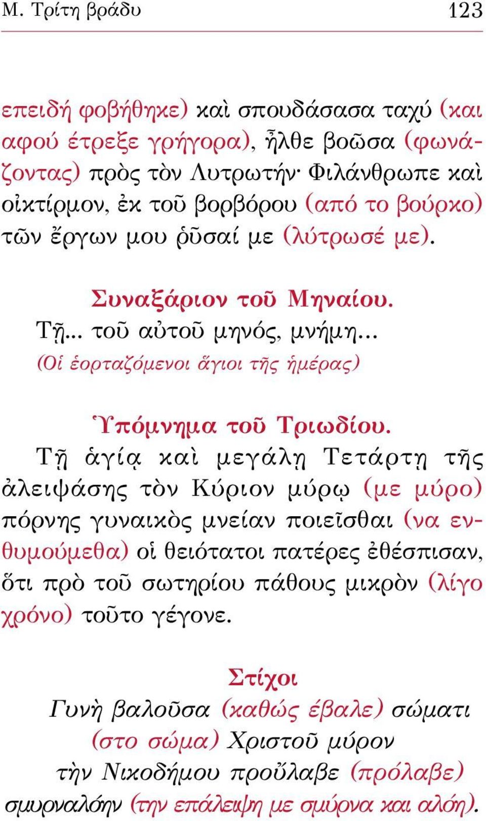 Τῇ ἁγίᾳ καὶ μεγάλῃ Τετάρτῃ τῆς ἀλειψάσης τὸν Κύριον μύρῳ (με μύρο) πόρνης γυναικὸς μνείαν ποιεῖσθαι (να ενθυμούμεθα) οἱ θειότατοι πατέρες ἐθέσπισαν, ὅτι πρὸ τοῦ