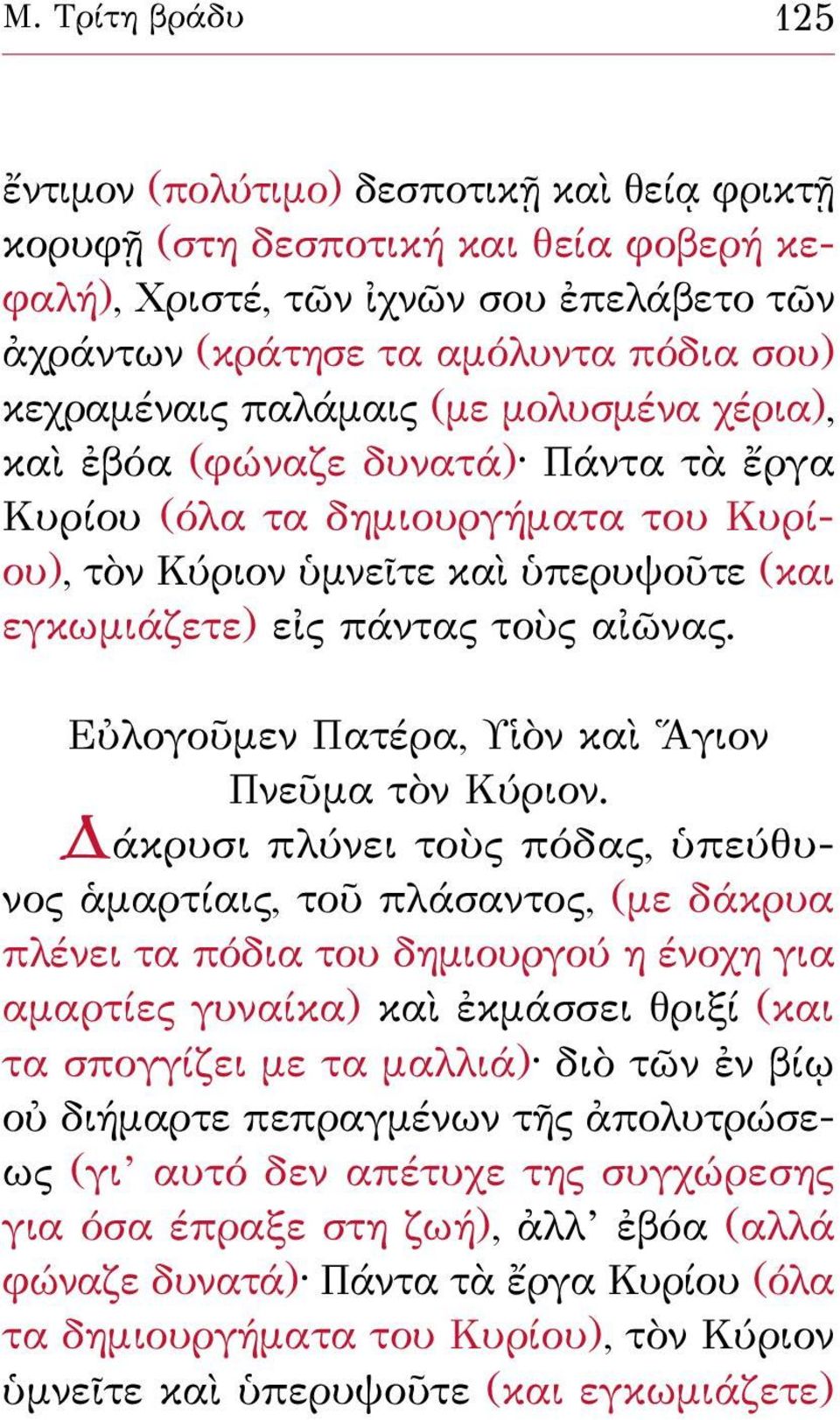 Εὐλογοῦμεν Πατέρα, Υἱὸν καὶ Ἅγιον Πνεῦμα τὸν Κύριον.