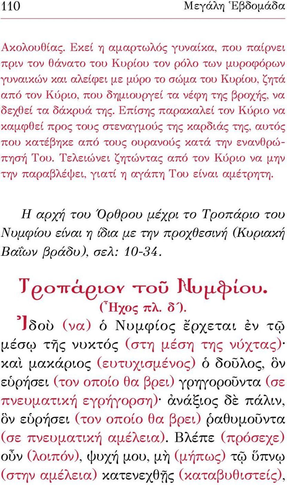 δεχθεί τα δάκρυά της. Επίσης παρακαλεί τον Κύριο να καμφθεί προς τους στεναγμούς της καρδιάς της, αυτός που κατέβηκε από τους ουρανούς κατά την ενανθρώπησή Του.