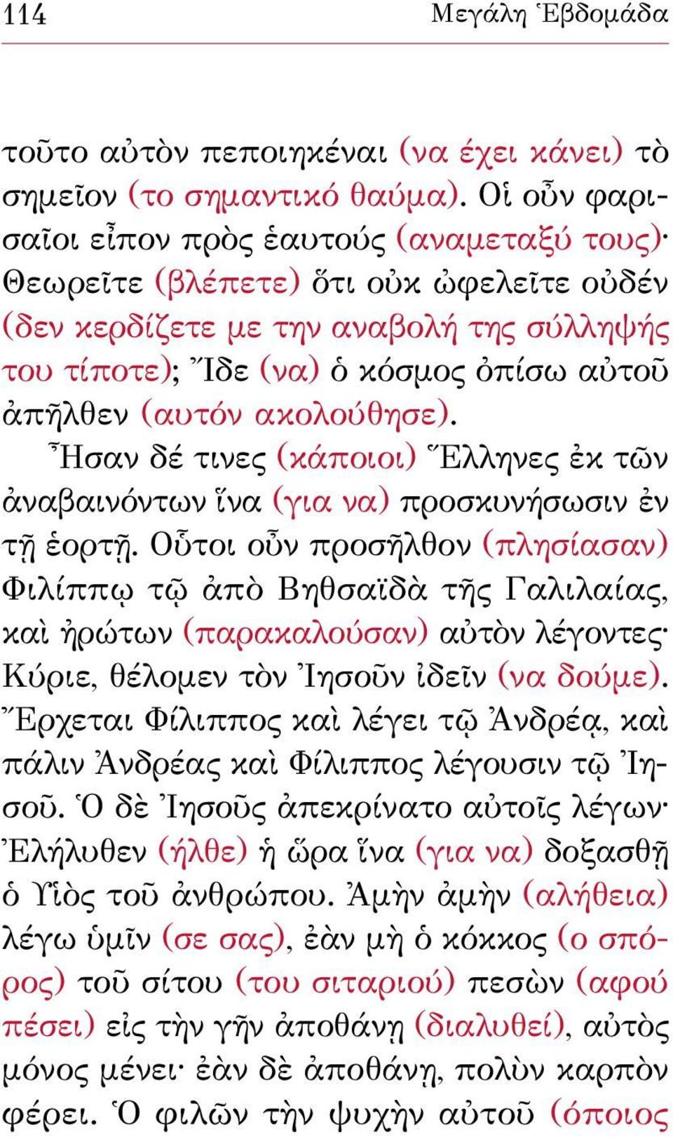 ακολούθησε). Ησαν δέ τινες (κάποιοι) Ἕλληνες ἐκ τῶν ἀναβαινόντων ἵνα (για να) προσκυνήσωσιν ἐν τῇ ἑορτῇ.