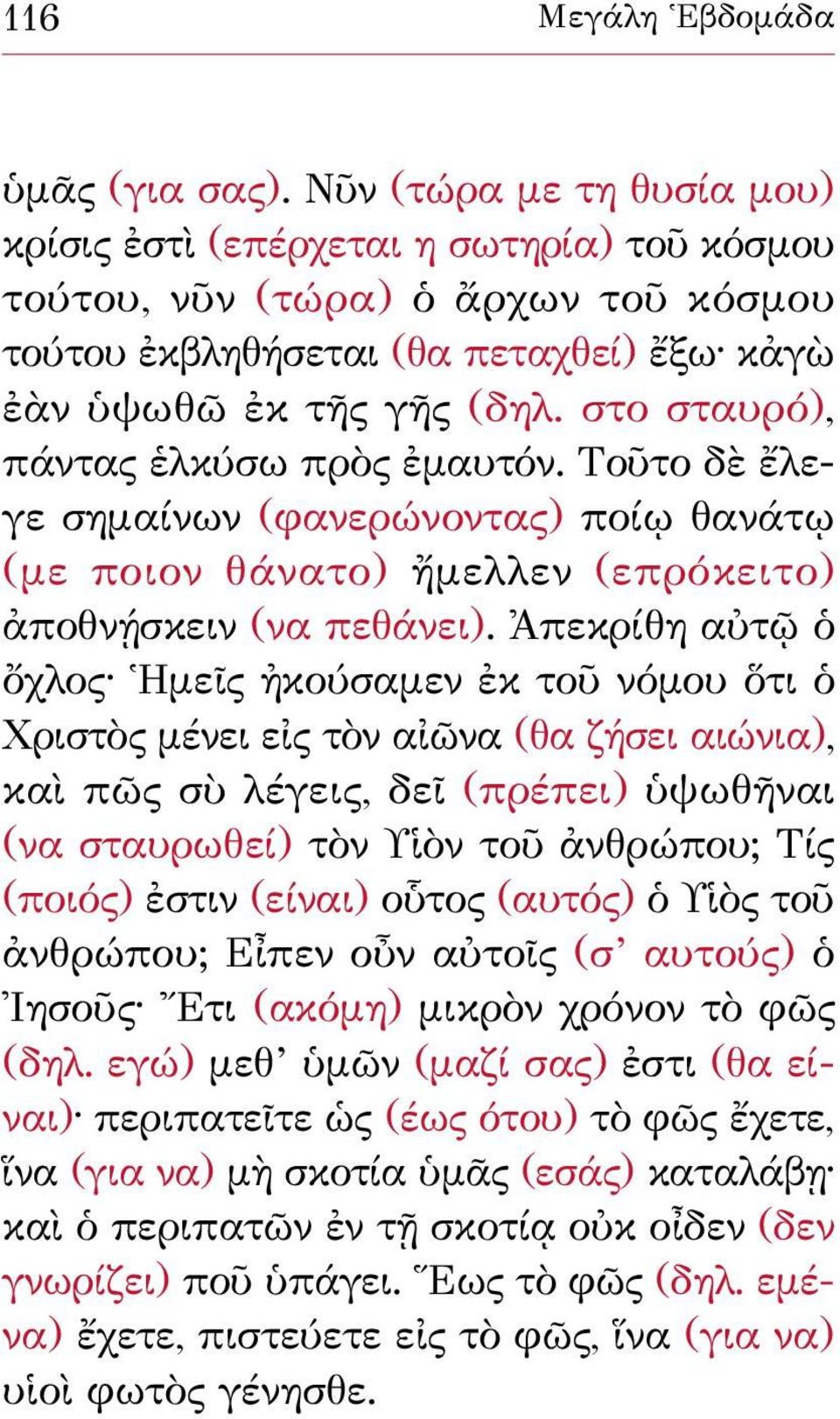 στο σταυρό), πάντας ἑλκύσω πρὸς ἐμαυτόν. Τοῦτο δὲ ἔλεγε σημαίνων (φανερώνοντας) ποίῳ θανάτῳ (με ποιον θάνατο) ἤμελλεν (επρόκειτο) ἀποθνῄσκειν (να πεθάνει).