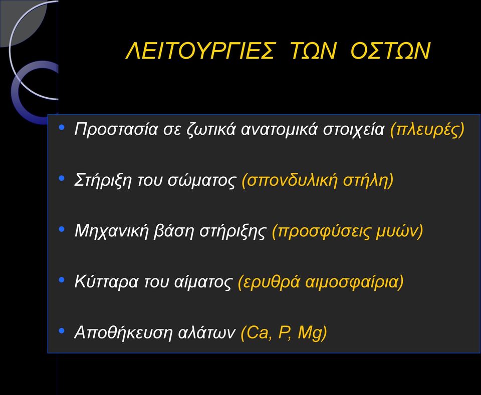 στήλη) Μηχανική βάση στήριξης (προσφύσεις μυών) Κύτταρα