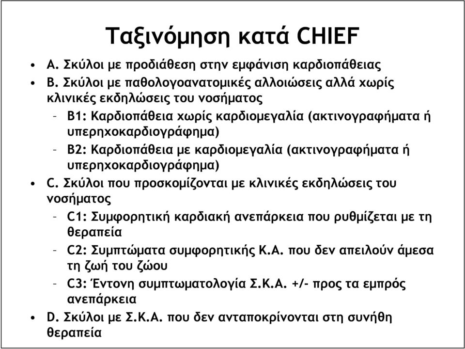 υπερηχοκαρδιογράφηµα) Β2: Καρδιοπάθεια µε καρδιοµεγαλία (ακτινογραφήµατα ή υπερηχοκαρδιογράφηµα) C.