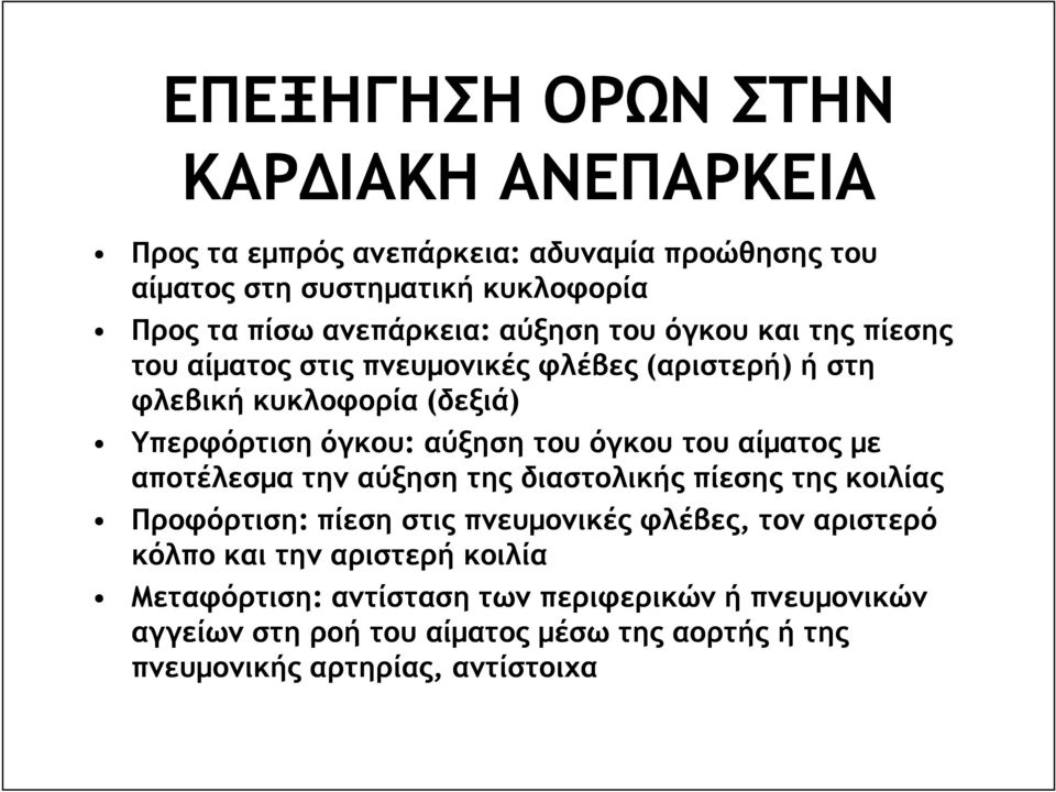 αύξηση του όγκου του αίµατος µε αποτέλεσµα την αύξηση της διαστολικής πίεσης της κοιλίας Προφόρτιση: πίεση στις πνευµονικές φλέβες, τον αριστερό