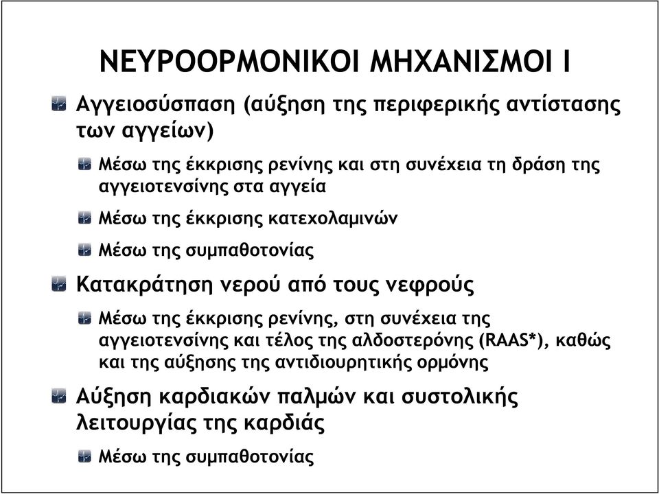 νερού από τους νεφρούς Μέσω της έκκρισης ρενίνης, στη συνέχεια της αγγειοτενσίνης και τέλος της αλδοστερόνης (RAAS*),