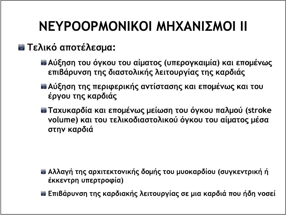 εποµένως µείωση του όγκου παλµού (stroke volume) και του τελικοδιαστολικού όγκου του αίµατος µέσα στην καρδιά Αλλαγή της