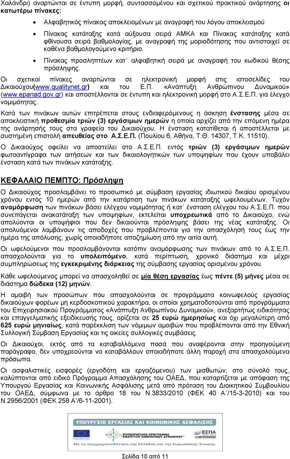 Πίνακας προσληπτέων κατ αλφαβητική σειρά με αναγραφή του κωδικού θέσης πρόσληψης. Οι σχετικοί πίνακες αναρτώνται σε ηλεκτρονική μορφή στις ιστοσελίδες του ικαιούχου(www.qualitynet.gr) και του Ε.Π. «Ανάπτυξη Ανθρώπινου υναμικού» (www.