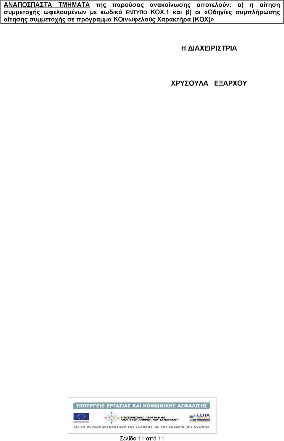 1 και β) οι «Οδηγίες συμπλήρωσης αίτησης συμμετοχής σε