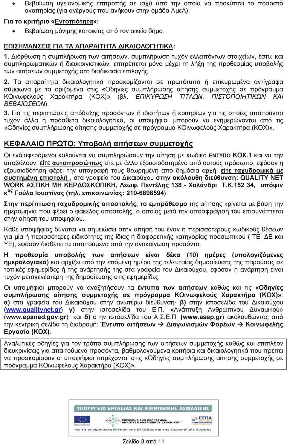 ιόρθωση ή συμπλήρωση των αιτήσεων, συμπλήρωση τυχόν ελλειπόντων στοιχείων, έστω και συμπληρωματικών ή διευκρινιστικών, επιτρέπεται μόνο μέχρι τη λήξη της προθεσμίας υποβολής των αιτήσεων συμμετοχής