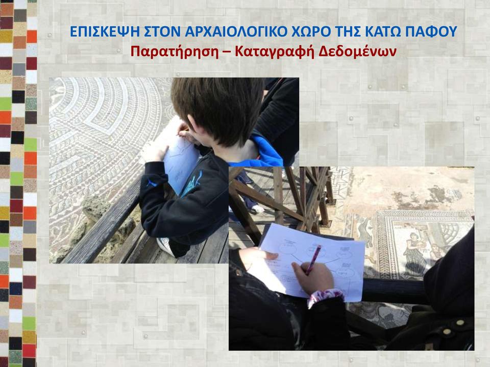 ΤΗΣ ΚΑΤΩ ΠΑΦΟΥ