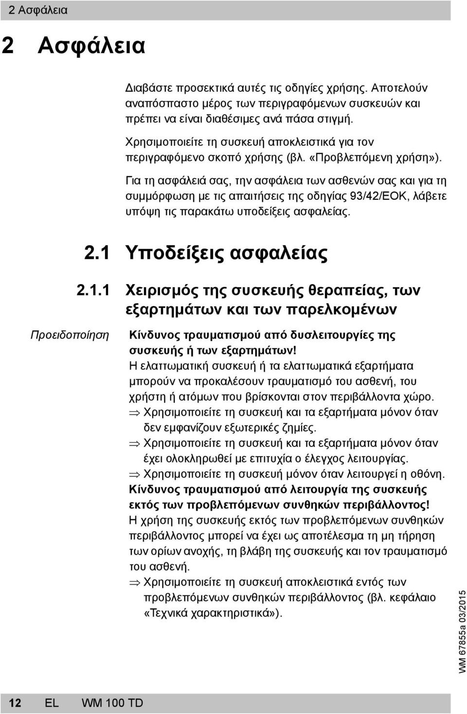 Για τη ασφάλειά σας, την ασφάλεια των ασθενών σας και για τη συμμόρφωση με τις απαιτήσεις της οδηγίας 93/42/ΕΟΚ, λάβετε υπόψη τις παρακάτω υποδείξεις ασφαλείας. 2.1 