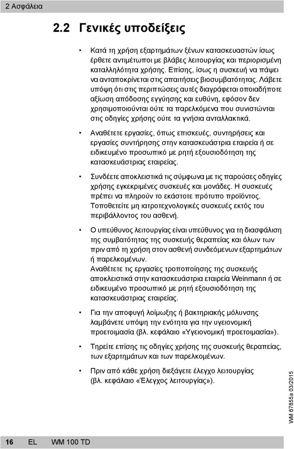 Λάβετε υπόψη ότι στις περιπτώσεις αυτές διαγράφεται οποιαδήποτε αξίωση απόδοσης εγγύησης και ευθύνη, εφόσον δεν χρησιμοποιούνται ούτε τα παρελκόμενα που συνιστώνται στις οδηγίες χρήσης ούτε τα γνήσια