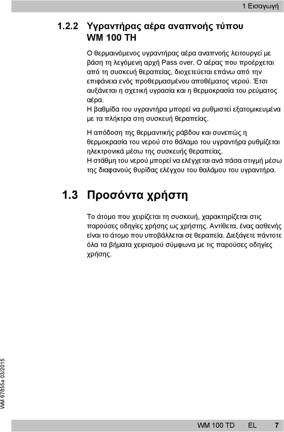 Η βαθμίδα του υγραντήρα μπορεί να ρυθμιστεί εξατομικευμένα με τα πλήκτρα στη συσκευή θεραπείας.