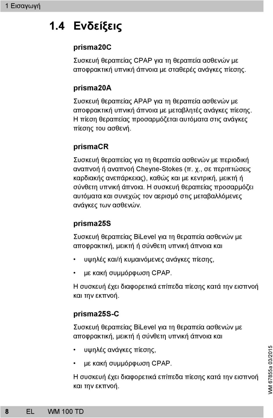 prismacr Συσκευή θεραπείας για τη θεραπεία ασθενών με περιοδική αναπνοή ή αναπνοή Cheyne-Stokes (π. χ., σε περιπτώσεις καρδιακής ανεπάρκειας), καθώς και με κεντρική, μεικτή ή σύνθετη υπνική άπνοια.