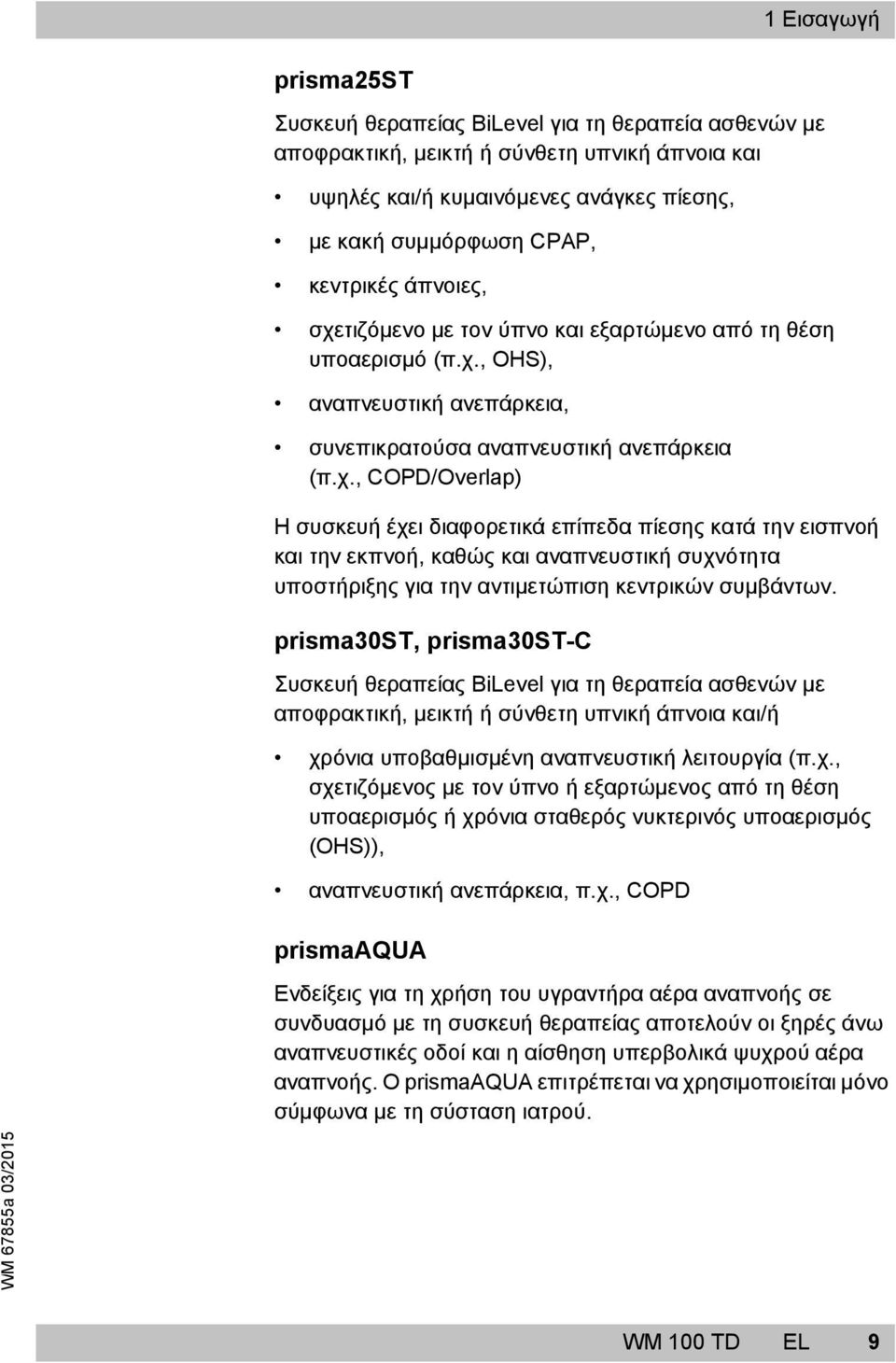 prisma30st, prisma30st-c Συσκευή θεραπείας BiLevel για τη θεραπεία ασθενών με αποφρακτική, μεικτή ή σύνθετη υπνική άπνοια και/ή χρ