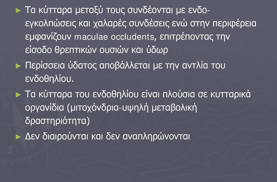 ύδατος αποβάλλεται με την αντλία του ενδοθηλίου.