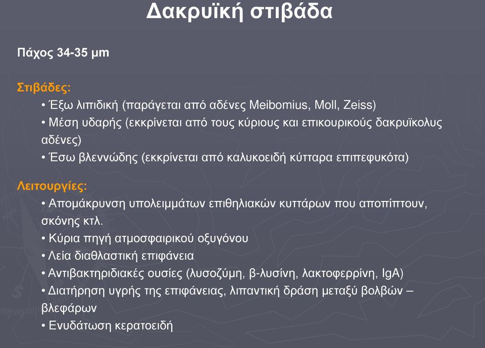 υπολειμμάτων επιθηλιακών κυττάρων που αποπίπτουν, σκόνης κτλ.