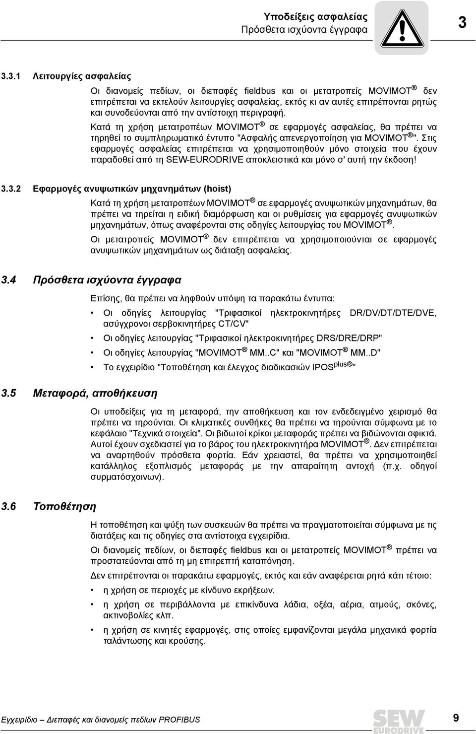 συνοδεύονται από την αντίστοιχη περιγραφή. Κατά τη χρήση μετατροπέων MOVIMOT σε εφαρμογές ασφαλείας, θα πρέπει να τηρηθεί το συμπληρωματικό έντυπο "Ασφαλής απενεργοποίηση για MOVIMOT ".