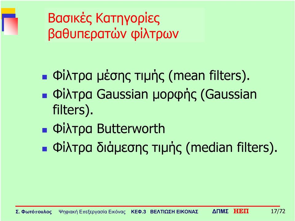 Φίλτρα Gaussian μορφής (Gaussian filters).